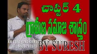 గ్రామీణ సమాజ శాస్త్రం క్లాస్ || పంచాయితీ సెక్రటరీ స్పెషల్ || ICON INDIA