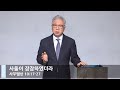 [LIVE] 사울이 잠잠하였더라 (사무엘상 10:17-27)_주일 2부 예배_베이직교회_조정민 목사_20210613