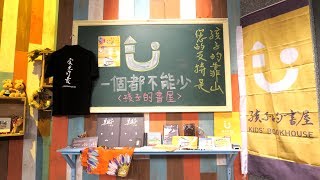 【同學好同協】預告 - 20170708 - 黑孩子齊造屋 找回自己的家