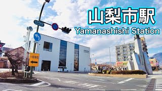 山梨県　山梨市駅周辺を歩く　Yamanashi Prefecture Stroll around Yamanashishi Station  2023.1.18