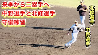 来季から二塁手へ！中野選手と北條選手の三塁特守【2022年阪神タイガース安芸秋季キャンプ】