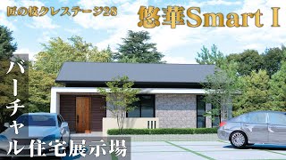 【 悠華Smart Ⅰ】匠の技 クレステージ28