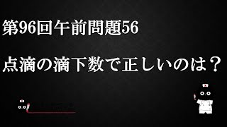 【看護師国家試験対策】第96回 午前問題56　過去問解説講座【クレヨン・ナーシングライセンススクール】