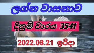 Lagna wasanawa 3541 #  Lottery # Results 2022-08-21 # Lotharai dinum anka