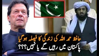 حافظ حمد اللہ کی قسمت کا فیصلہ ہو گیا || پاکستانی ہیں یا نہیں