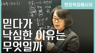 [현장복음메세지 13과]믿다가 낙심한 이유는 무엇일까? (히11:6)