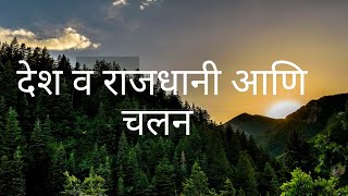 देश व राजधानी आणि चलन/country and capital and currancy part 1