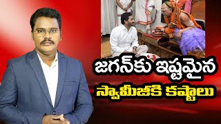 Swaroopanandha Shocked |  జగన్ కు ఇష్టమైన స్వామీజీకి కష్టాలు