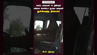 திருப்பூரில் ஒரு கையால்  பஸ் ஓட்டிய டிரைவர் நீக்கம் Tiruppur Kunnathur route no 10 government bus dr