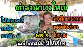 ตำรานกเขาใหญ่ ที่มีเขียนบอกใว้ในหนังสือ พ่อเคยอ่านมาแล้ว...