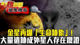 金星再爆「生命跡象」？！大量「遺跡」成外星人存在鐵證？！ - 黃世聰 馬西屏【57爆新聞 萬象搜奇】