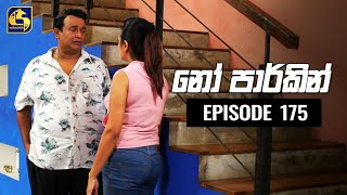 NO PARKING EPISODE 175 || ''නෝ පාර්කින්'' ||   26th February 2020