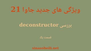 ویژگی های جدید جاوا 21 - قسمت 1 - بررسی deconstructor برای record ها