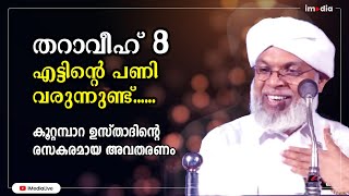 തറാവീഹ് എട്ട് റകഅത്തോ? കൂറ്റമ്പാറ ഉസ്താദിൻ്റെ രസകരമായ അവതരണം | Tharaveeh - Koottambara Usthad Speech