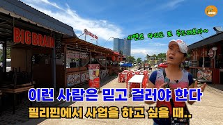 필리핀에서 사업을 생각 한다면 절대 걸러야 하는 사람 유형[세부맘tv]