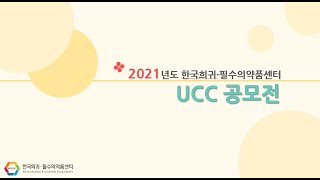 2021년도 한국희귀필수의약품센터 UCC공모전(~ 4/16)