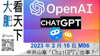 中共山塞「ChatGPT」出事？｜大肥看天下｜2023 年 2 月 16 日   006