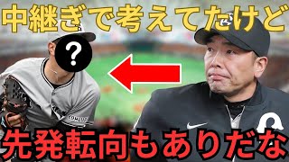 【巨人】先発転向プラン浮上！キャンプで評価急上昇の投手とは？