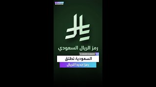 رمز جديد لعملة الريال بدلاً من SAR