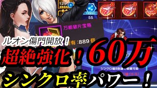 【KOF'98 UMOL】過去最高！？超絶強化６０万アップ！シンクロ率の凄まじい上げ幅！！【ルオン傷門も開放！】