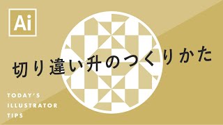 切り違い升のつくりかた｜Illustratorチュートリアル【本日のイラレ】