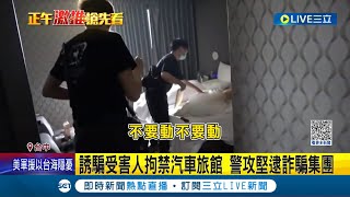 不法利潤高達一千萬! 詐欺集團話術誘騙受害人 拘禁汽車旅館遭逮│記者 施以慧 張展誌│【LIVE大現場】20231011│三立新聞台