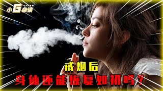 如果一个人戒掉香烟，他的身体还能恢复到原来那样吗？