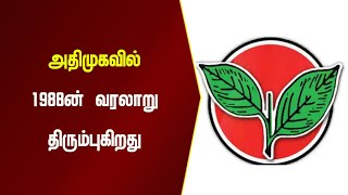 அதிமுகவில் 1988ன் வரலாறு திரும்புகிறது | Namma Oor News