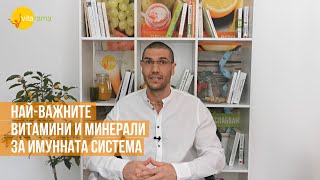 Най-важните витамини и минерали за имунната система | Здравословни съвети Vita Rama