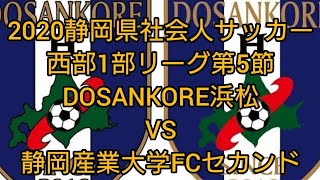 2020静岡県社会人サッカー西部1部リーグ第5節　vs 静岡産業大学FCセカンド