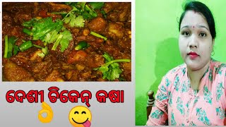 #sambalpurivlogjasmita ଗଲା କର୍ତ୍ତିକ୍  ମାସ୍ ରେ ଇଟା 🤔 କାଣା କରିଦେଲି ଦେଶୀ ଚିକେନ୍ କଷା😋#chickenkasarecipe