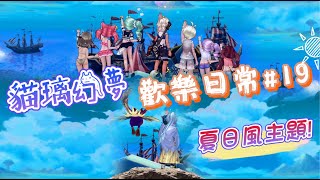 【星界神話】貓璃幻夢 旅團日常#19 夏日風日常!! 夏天到~玩水玩起來! 身心像冰淇淋般涼爽 心情也像夏天太陽般熱情!