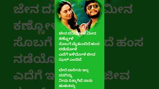 ಜೇನ ದನಿಯೋಳೆ ಮೀನ ಕಣ್ಣೋಳೆ kannada lyrics song Krishna pranaya sakhi #shortvideo