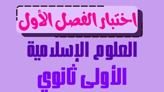 اختبار الفصل الأول في الشريعة الإسلامية للسنة الأولى ثانوي