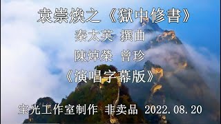 獄中修書_陳焯榮 曾珍 演唱