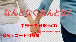 懐かしのグループサウンズ！  ザ・スパイダース『なんとなくなんとなく』を簡単弾き語り【シニア向けギター教室】