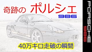 【ポルシェ40万キロ走破の瞬間】986　ボクスター　スポーツカーのぼやき