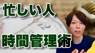 【マナブ】忙しい人は、これだけしましょう【時間管理術、教えます】