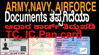 Army,Navy. Airforce ಸೇರೋಕೆ Documents Mistakes ಆಗಿದ್ರೆ ಹೇಗೆ ಸರಿ ಪಡಿಸ್ಕೊಳ್ಳೋದು