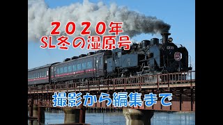 2020年　SL冬の湿原号 / 撮影からRAW現像まで