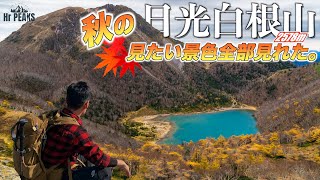 【ソロ登山】日光白根山 見たい景色全部見れた！ 菅沼登山口よりロープウェイを使わない秋の絶景めぐり