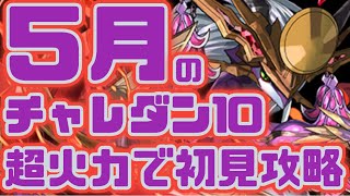 【パズドラ】５月のチャレダン10を初見攻略！今も尚通用し続けるブラックバードがすごすぎる。【５月のクエスト】