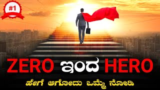 Zero to Hero|Kannada Motivational Video|Kannada Motivation