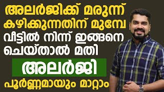 അലർജി പ്രശ്നമുള്ളവർ വീട്ടിൽ നിന്നും ഈ കാര്യങ്ങൾ ചെയ്താൽ പൂർണമായും മാറും | allergy maran