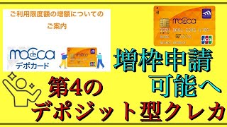 【モデカデポカード】「デポジット型クレカ」利用限度額増枠可能に