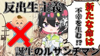 [ゆっくり解説]反出生主義と誕生のルサンチマンの簡単な考察