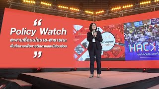 Policy Watch เป็นสะพานเชื่อมนโยบาย-สาธารณะ เพื่อการติดตามและมีส่วนร่วม | ครบรอบ 16 ปี Thai PBS