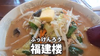 「福建楼」さんでランチタイムです！【ラーメン】【岩手ラーメン】【盛岡ラーメン】