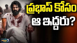 ప్రభాస్ కోసం..ఆ ఇద్దరు? Good News For Prabhas Fans | Mega9 Boxoffice