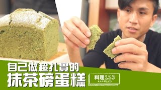 抹茶磅蛋糕 | Matcha Pound Cake | 料理123